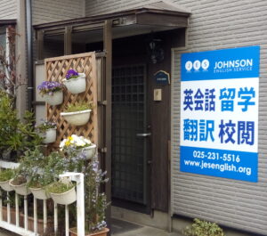 新潟市で英会話教室 (Zoom可)、ネイティブチェック・翻訳・留学- ＪＥＳ